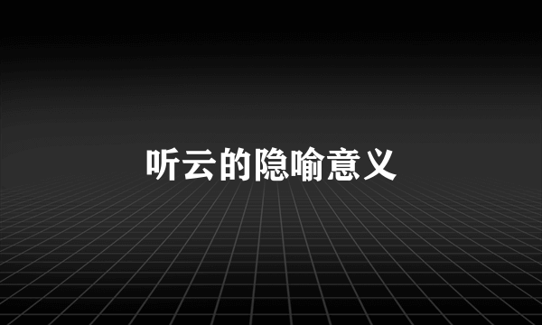 听云的隐喻意义