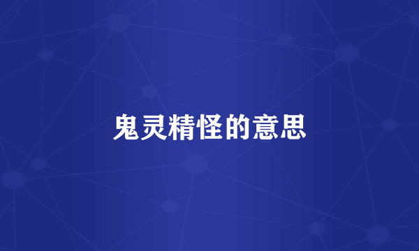 鬼灵精怪的意思