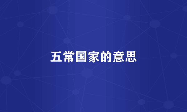五常国家的意思