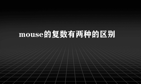 mouse的复数有两种的区别