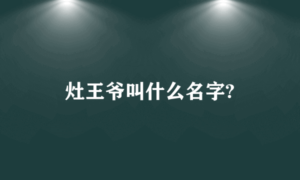 灶王爷叫什么名字?