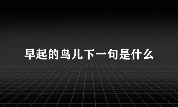 早起的鸟儿下一句是什么