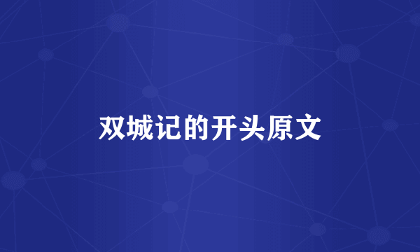 双城记的开头原文