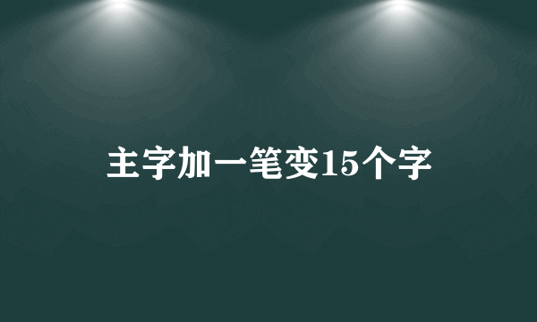 主字加一笔变15个字