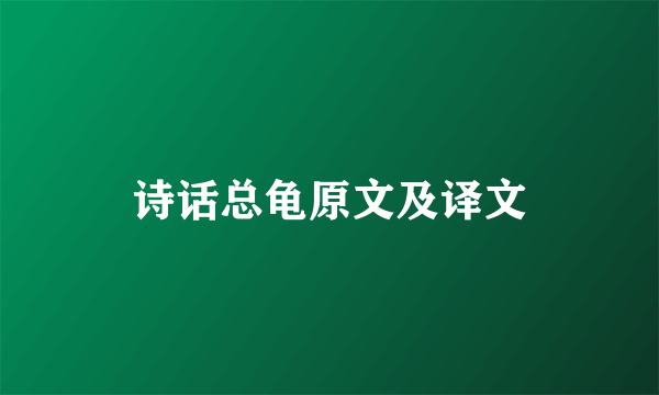 诗话总龟原文及译文