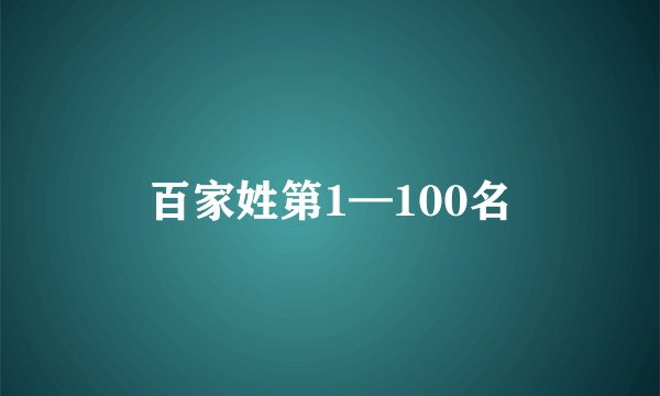 百家姓第1—100名