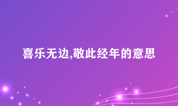 喜乐无边,敬此经年的意思