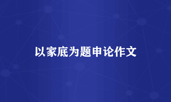 以家底为题申论作文