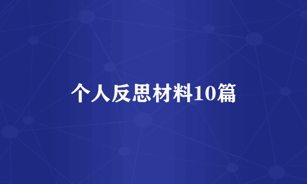 个人反思材料10篇