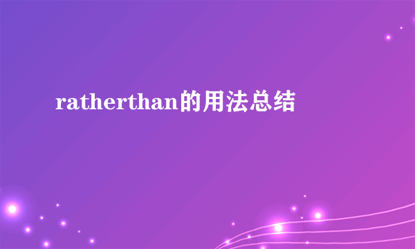 ratherthan的用法总结