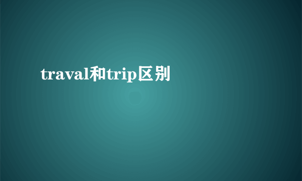 traval和trip区别