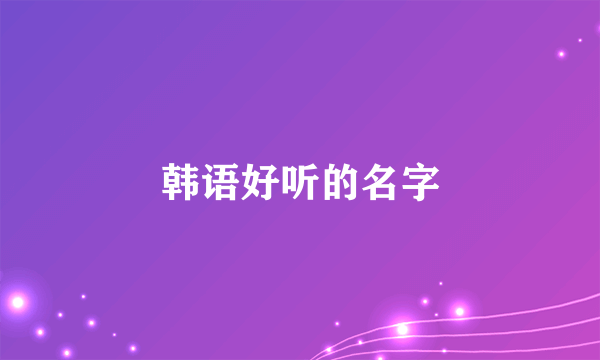 韩语好听的名字