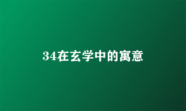 34在玄学中的寓意