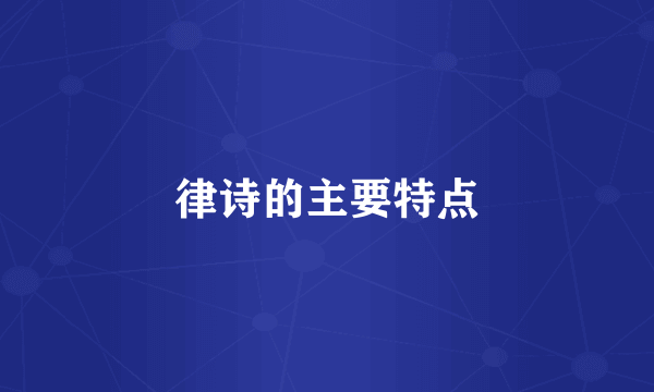 律诗的主要特点