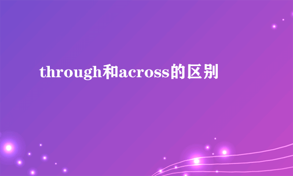 through和across的区别