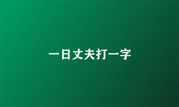 一日丈夫打一字