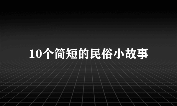 10个简短的民俗小故事