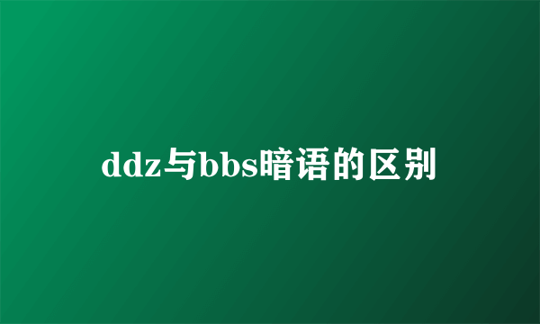 ddz与bbs暗语的区别