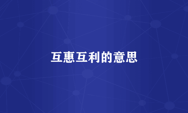 互惠互利的意思