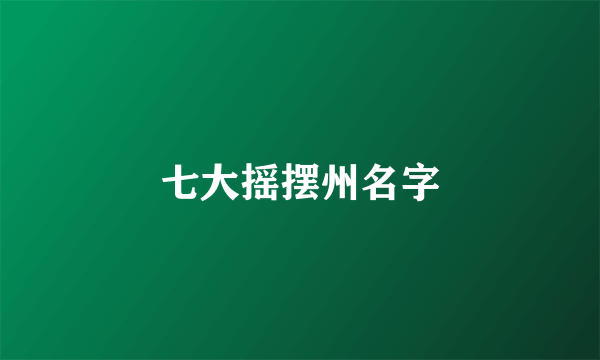 七大摇摆州名字