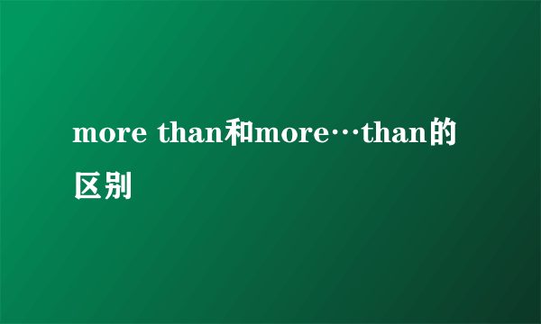 more than和more…than的区别