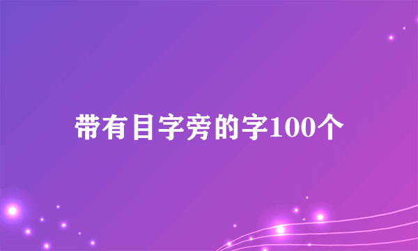 带有目字旁的字100个