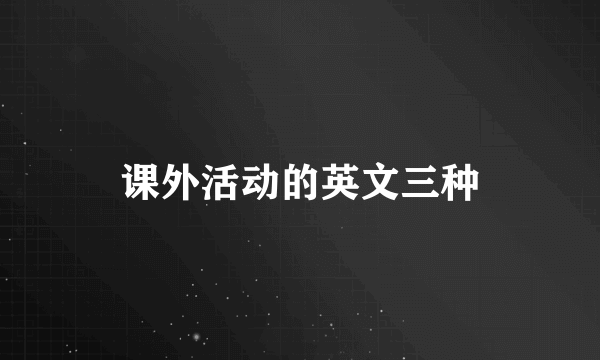课外活动的英文三种