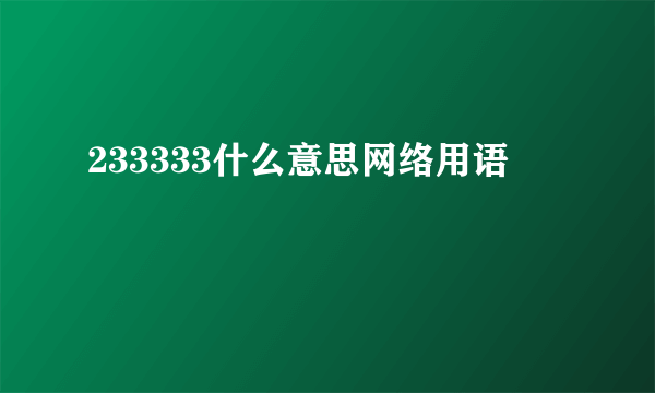 233333什么意思网络用语