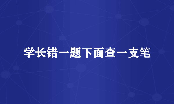 学长错一题下面查一支笔