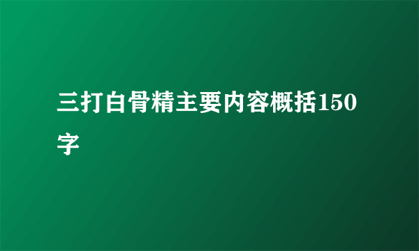 三打白骨精主要内容概括150字
