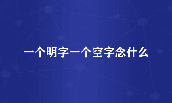 一个明字一个空字念什么