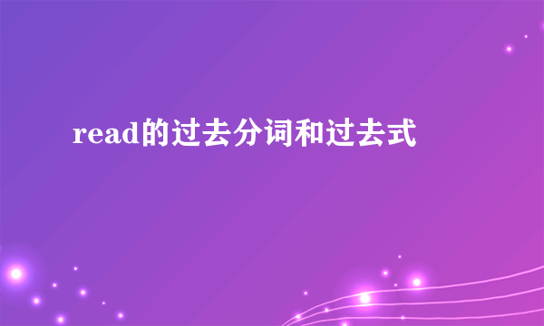read的过去分词和过去式