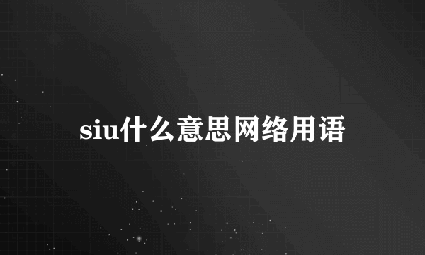 siu什么意思网络用语