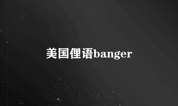 美国俚语banger