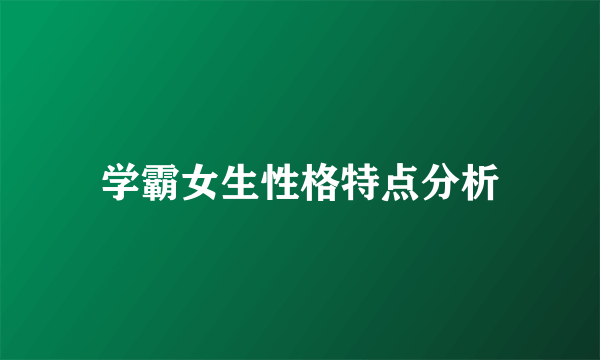 学霸女生性格特点分析