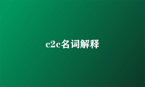 c2c名词解释