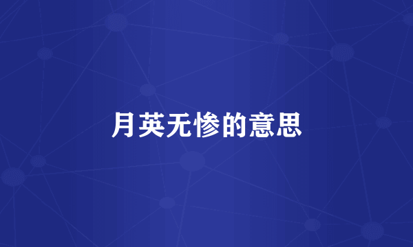 月英无惨的意思