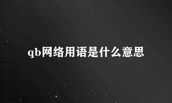 qb网络用语是什么意思