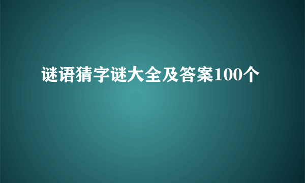 谜语猜字谜大全及答案100个