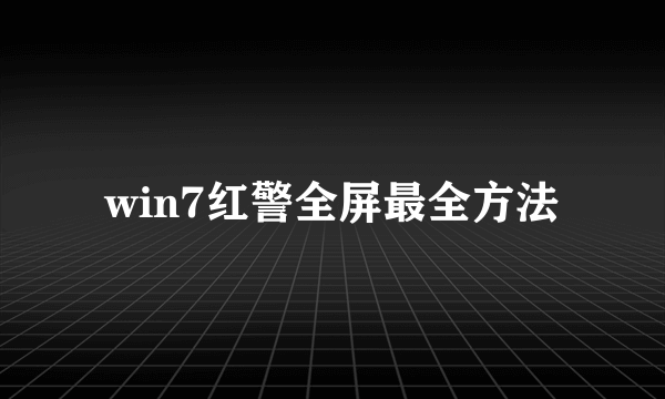 win7红警全屏最全方法