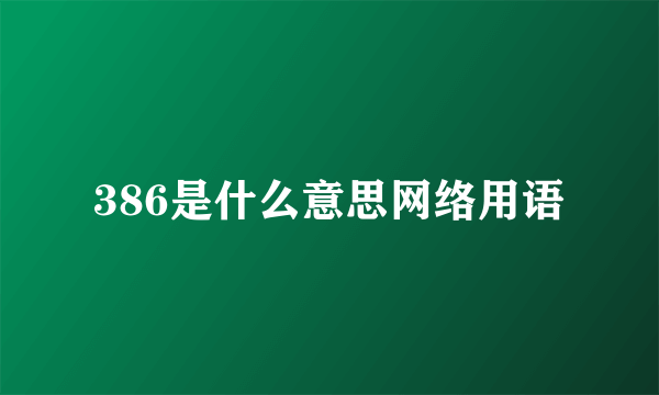386是什么意思网络用语