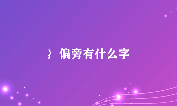 冫偏旁有什么字