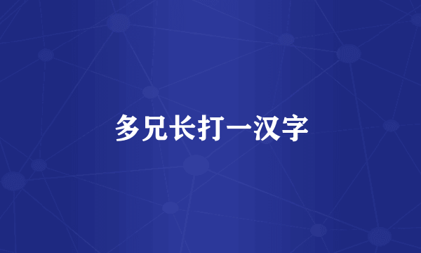 多兄长打一汉字
