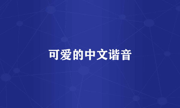 可爱的中文谐音