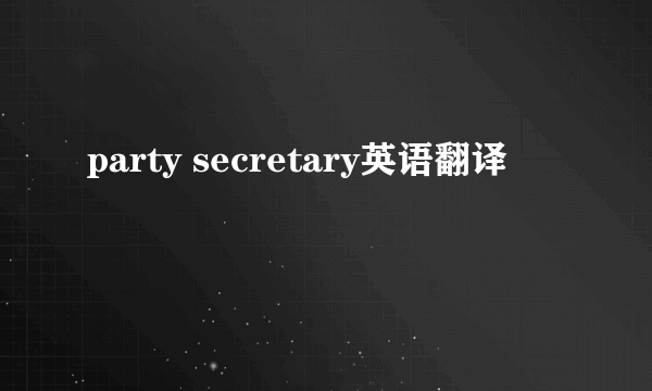 party secretary英语翻译