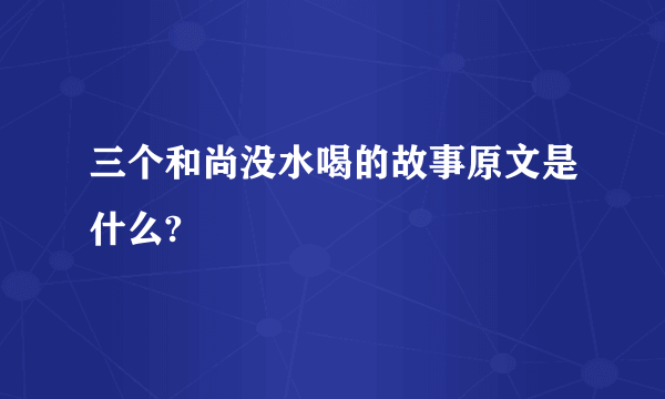 三个和尚没水喝的故事原文是什么?