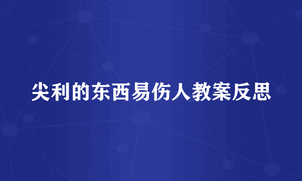 尖利的东西易伤人教案反思