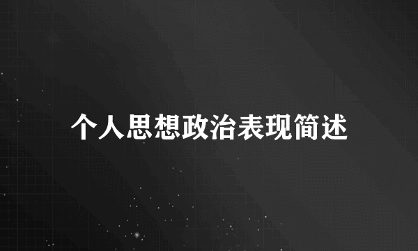 个人思想政治表现简述