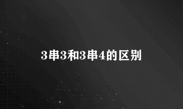 3串3和3串4的区别