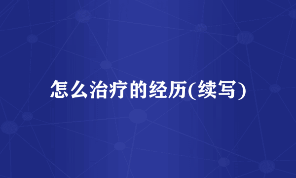 怎么治疗的经历(续写)